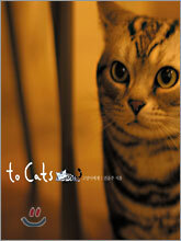 to Cats 고양이에게