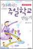 기다려지는 주일학교 만들기