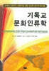 기독교 문화인류학
