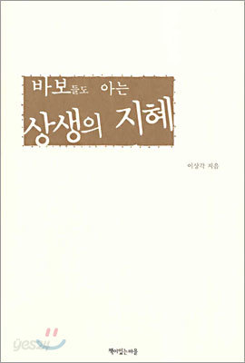 바보들도 아는 상생의 지혜