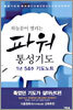 하늘문이 열리는 파워 통성기도