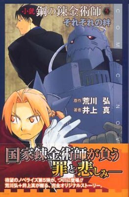 小說 鋼の鍊金術師(5)それぞれの絆