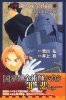 小說 鋼の鍊金術師(5)それぞれの絆