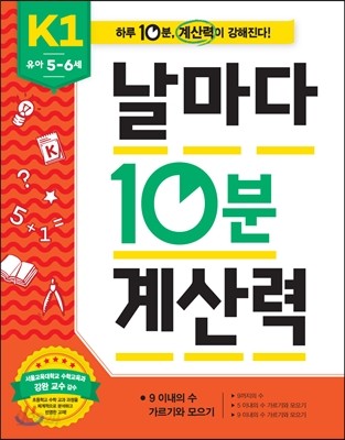 날마다 10분 계산력 K1 