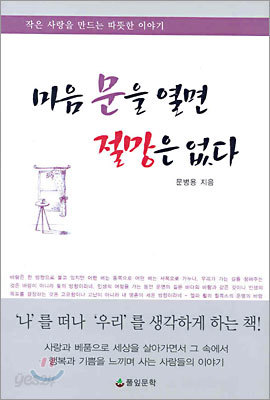 마음 문을 열면 절망은 없다