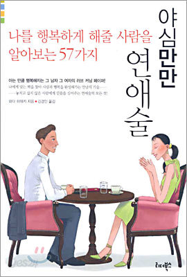 야심만만 연애술