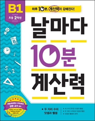 날마다 10분 계산력 B1