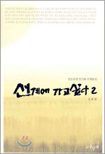 선계에 가고싶다 2