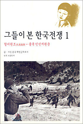그들이 본 한국전쟁 1