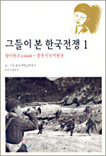 그들이 본 한국전쟁 1