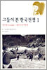 그들이 본 한국전쟁 1
