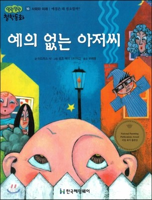 말랑말랑 철학동화 10 예의 없는 아저씨 (사회와 미래-예절은 왜 필요할까?) (양장)