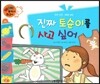 와우 부자가 최고야 30 진짜 토순이를 사고 싶어 (양장)
