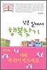 작은 일에서 행복찾기