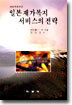 일본재가복지 서비스의 전략