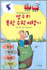 짱구의 북한 수학 여행기
