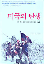 미국의 탄생