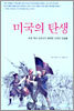 미국의 탄생