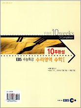 [YES24 단독판매] EBS 수능특강 10주완성 수리영역 수학 1 (2005년)