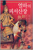 열하의 피서산장 1