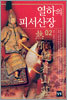 열하의 피서산장 2