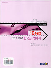 [YES24 단독판매] EBS 수능특강 10주완성 한국근·현대사 (2005년)