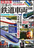 最新版!日本の鐵道車兩圖鑑