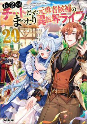Lv2からチ-トだった元勇者候補のまったり異世界ライフ(20)