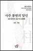 사주통변의 달인