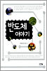 반도체 이야기