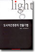 도시야간경관의 연출기법
