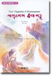 셰익스피어 4대 비극