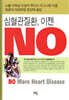 심혈관질환, 이젠 NO