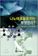 나노테크놀로지는 무엇인가?