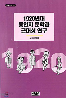 1920년대 동인지 문학과 근대성 연구