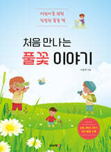 처음 만나는 풀꽃 이야기 : 어린이를 위한 친절한 풀꽃 책