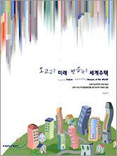 오고있는 미래 반응하는 세계주택