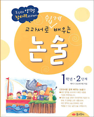 교과서로 쉽게 배우는 논술 1학년 2단계
