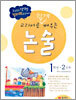 교과서로 쉽게 배우는 논술 1학년 2단계