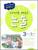 교과서로 쉽게 배우는 논술 3학년 2단계