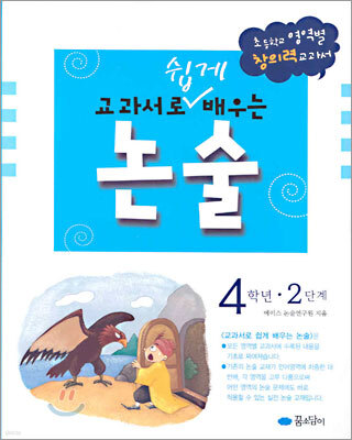 교과서로 쉽게 배우는 논술 4학년 2단계