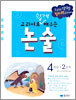 교과서로 쉽게 배우는 논술 4학년 2단계