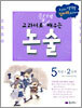 교과서로 쉽게 배우는 논술 5학년 2단계