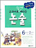 교과서로 쉽게 배우는 논술 6학년 2단계