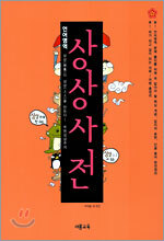 언어영역 상상사전