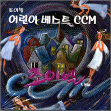 죠이벨 어린이 베스트 CCM 2집