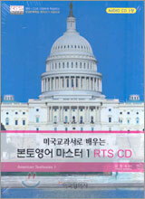 미국교과서로 배우는 본토영어 마스터 1 RTS CD