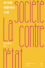 국가에 대항하는 사회 (리커버)