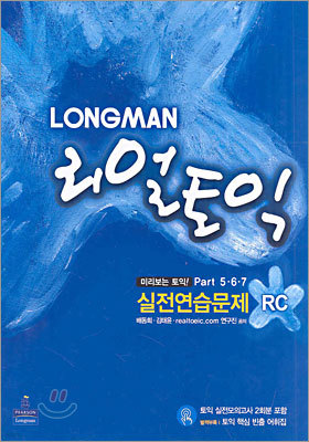 LONGMAN 리얼 토익 Part 5·6·7 RC