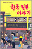 재일교포 2.5세 ‘노란구미’의 한국 일본 이야기
